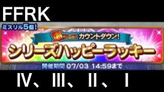 FFRK シリーズハッピーラッキー装備召喚 【4、3、2、1】