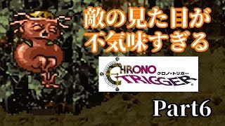 【クロノトリガー】さすがにちょっときもくない？　#6【実況】