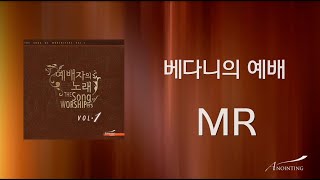 08. 베다니의 예배(MR) | 예배자의 노래 1집 | ANOINTING