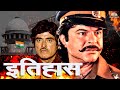 इतिहास Full Movie - Itihas Old movie Anil Kapoor | राज कुमार, रति अग्निह