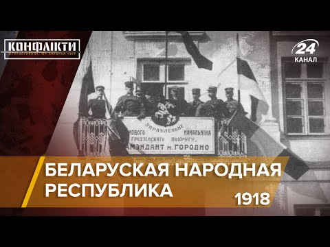 Беларуская Народная Республика, часть 1 (1918) | Конфликты на русском
