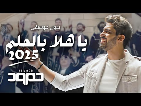 يا هلا بالحلم 2025 بدون موسيقى اغنية تخرج حمود الخضر دفعة 25 بدون موسيقى