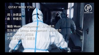 林俊傑 JJ Lin《STAY WITH YOU》Official Music Video