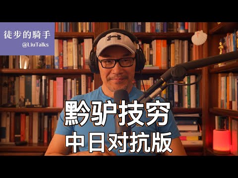 #133 中日对抗，中国的肉身杀手锏｜本来要惩罚日本，怎么弄成了精准打击自己人？｜中国式爱国，每次都是一场家暴｜自带镰刀的韭菜｜黔驴技穷的三个阶段｜