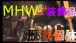 【MHW】装飾品集めで歴戦個体狩り！！