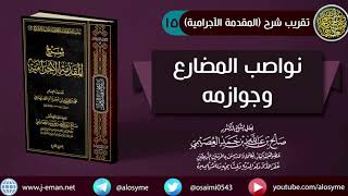 صورة 15 نواصب المضارع وجوازمه | شرح الشيخ صالح العصيمي