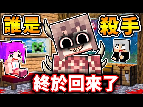 Minecraft 終於回來了😂麥塊【誰是殺手❤️超經典】實況主~都回來啦！超刺激🤪朋友互相殘殺XDD！