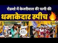 Sunita Kejriwal की East Delhi के Roadshow में Fiery Speech Aam Aadmi Party