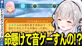【ネタバレ/TOV】唐突な太鼓の達人に動揺する周防パトラの反応【周防パトラ/切り抜き/テイルズオブヴェスペリア/Tales of Vesperia】