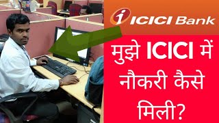 मुझे ICICI में जॉब कैसे मिला | How I get ICICI job? | Salary | Allowance | Weekly Off | Designation