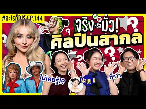 จริงหรือมั่ว! ศิลปินสากล ข้อสอบปลายภาคป่ะเนี่ย!? #อะไรก็ไม่รู้ EP.144 ft.@MayyRchannel