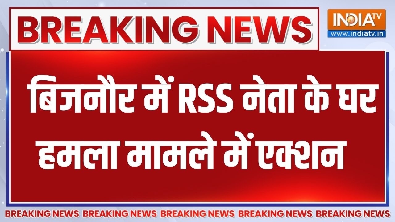 Breaking News : बिजनौर में RSS नेता के घर हमला मामले में एक्शन | UP | Cr