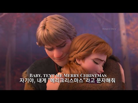 🎄💋메리크리스마스라고 문자해줘! : Text Me Mrry Christmas - Straight No Chaser (ft. Kristen Bell) [가사/해석/lyrics]