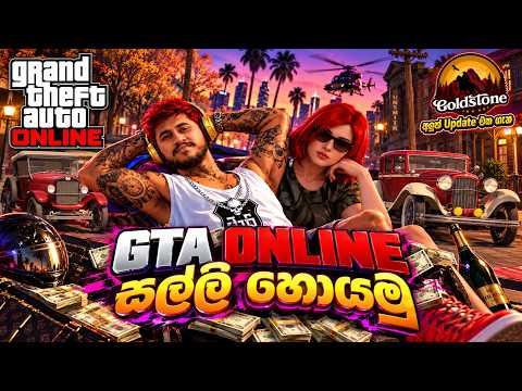 Goldstone මීට්න් එකේ ඉන්න ගමන් GTA ගහමු