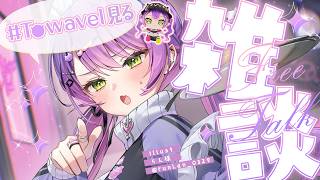 常闇トワ - 【 雑談-Freetalk- 】　#Towavel を見る✨️楽しみ共有いただきますー！🌸【常闇トワ/ホロライブ】