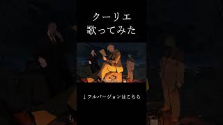 クーリエ / ユズChan【歌ってみた】 #歌ってみた #クーリエ #wotaku