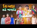 কিপটে বউ শাশুড়ি Kipte Bou Sasuri Bangla Latest Comedy Natok