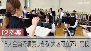 【吹奏楽】大阪府立芥川高校吹奏楽部　15人の部員全員で演奏しきる