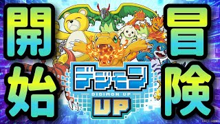 【デジモンUP】仲間と共に戦い抜け！まさかの予想外のゲームとなったデジモンUP-DigimonUP
