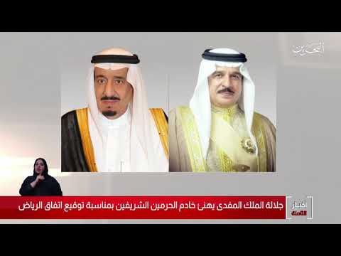 البحرين مركز الأخبار جلالة الملك المفدى يبعث برقية تهنئة إلى خادم الحرمين الشريفين 05 11 2019