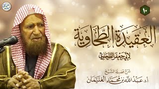 صورة ١٠. شرح العقيدة الطحاوية | الشيخ أ.د عبدالله الغنيمان