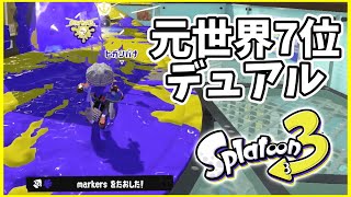 元世界7位のデュアル使いによるガチマッチ！#151【スプラトゥーン３】