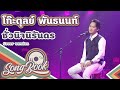 ชั่วนิจนิรันดร โก๊ะตุลย์ พันธนนท์ Cove