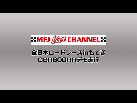 CBR600RRがツインリングもてぎをデモ走行する映像！全日本ロードレース第4戦もてぎ
