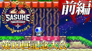 SASUKE with スーパーマリオメーカー　第10回記念大会　前編　～5周年記念大会～