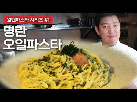 명란오일파스타