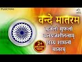 Vande Mataram Full With Lyrics Desh Bhakti Song Rashtriya Geet Patriotic Song वन्दे मा