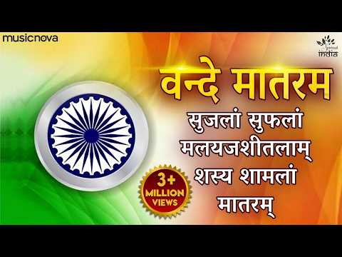 Vande Mataram Full with Lyrics (Lyrical) — watch video