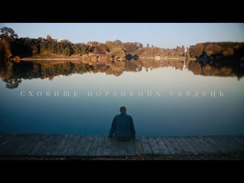 Ben Obert - Сховище поранених сердець (Офіційний кліп)