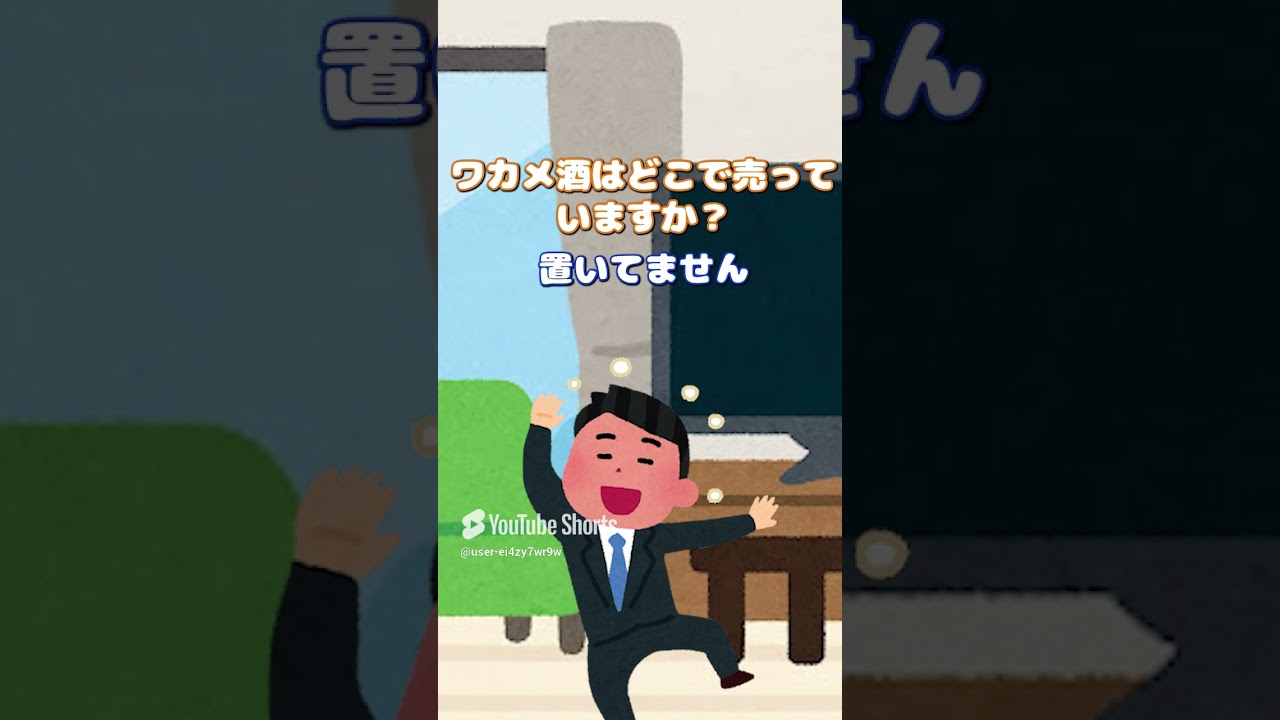 【2ch】ワカメ酒はどこで売っていますか？ #shorts #桜子ちゃんねる #2ch #lineスカッと