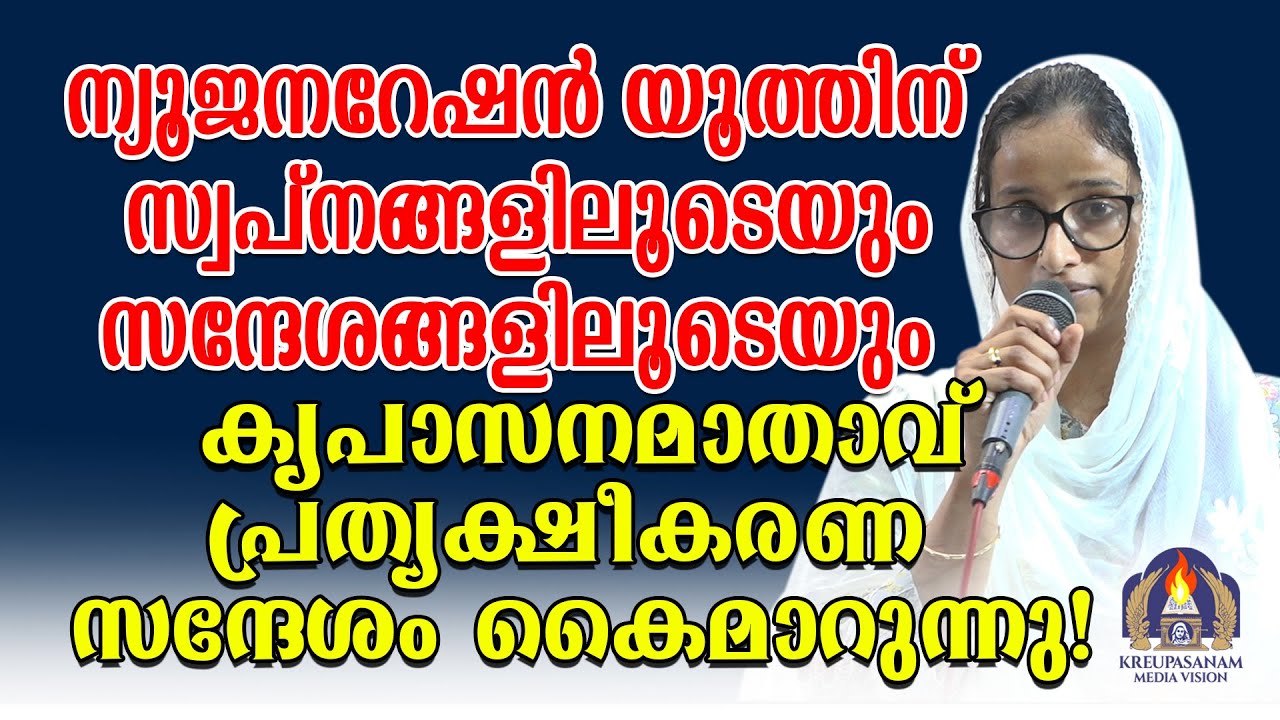 ന്യൂജനറേഷൻ യൂത്തിന് സ്വപ്നങ്ങളിലൂടെയും സന്ദേശങ്ങളിലൂടെയും കൃപാസനമാതാവ്