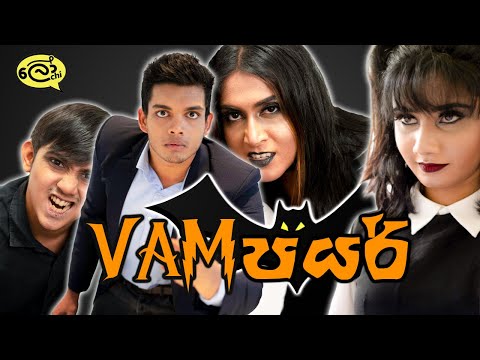Vampire (වැම්පයර්)