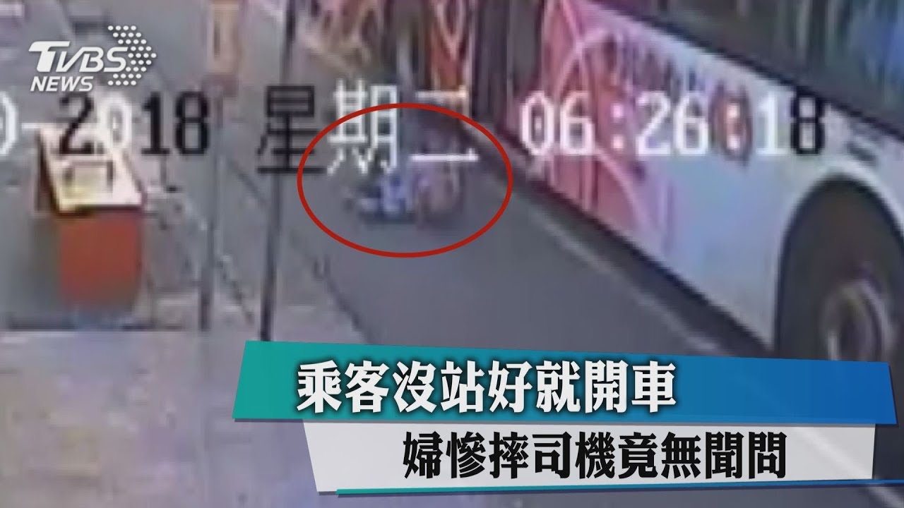 乘客沒站好就開車 婦慘摔司機竟無聞問