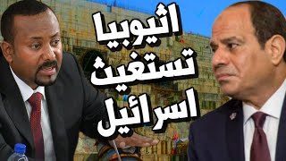 اثيوبيا تستـغيث باسرائيل لمنـع ضـرب سد النهضة اثيوبيا تستـغيث باسرائيل لمنـع ضـرب سد النهضة