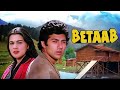 Betaab (1983 ) Full Movie Facts In Hindi Sunny Deol Amrita Singh Nirupa Roy Shammi Kapoor