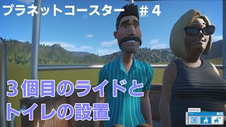 【プラネットコースター】＃４　３個目のライドとトイレを設置！