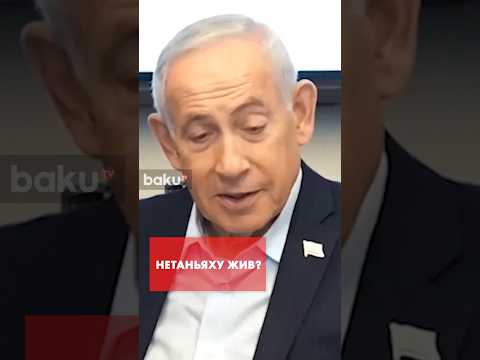 Иран ликвидировал Нетаньяху?