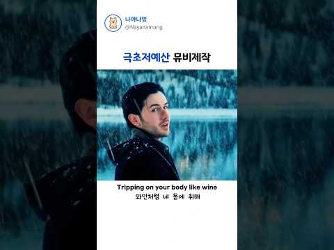 극초저예산 뮤비제작