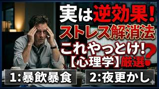 実は逆効果なストレス解消法10選【心理学】