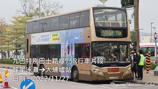 九巴特別巴士路線75R行車片段 (龍尾泳灘→大埔墟站)