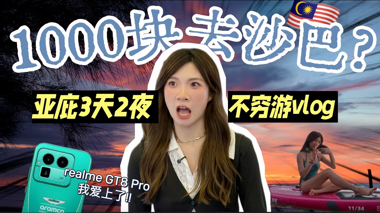 马来西亚人不骗马来西亚人！RM1000亚庇3天攻略：沙巴很便宜！Realme GT8 Pro理光色太绝了！