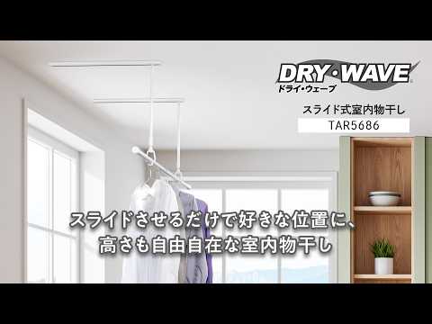 スライド式室内物干し「TAR5686」｜タカラ産業