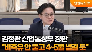 김정관 장관 비축유 안 풀고 4~5월 넘길 듯 / 연합뉴스TV (YonhapnewsTV)
