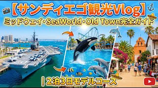【サンディエゴ観光】楽しすぎるトップガンロケ地・豪快シャチ水族館・空母などご紹介｜2泊3日モデルコース