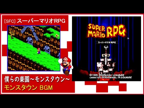 スーパーマリオRPG「僕らの楽園～モンスタウン～」