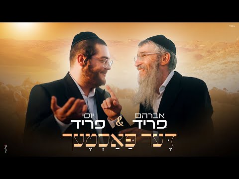 אברהם פריד & יוסי פריד - דער פאסטעך | Avraham Fried & Yossi Fried - Der pastech